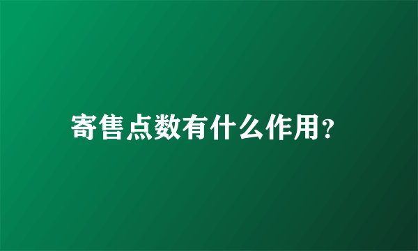 寄售点数有什么作用?