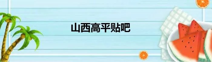 山西高平贴吧