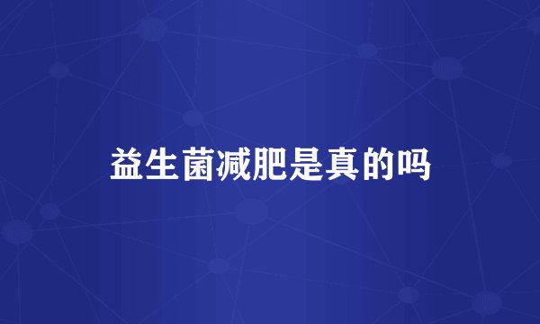 益生菌减肥是真的吗