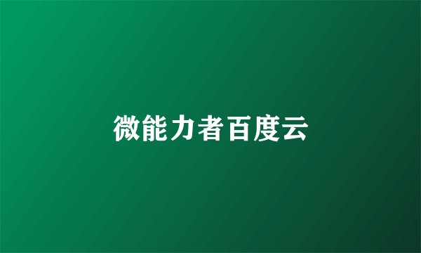 微能力者百度云