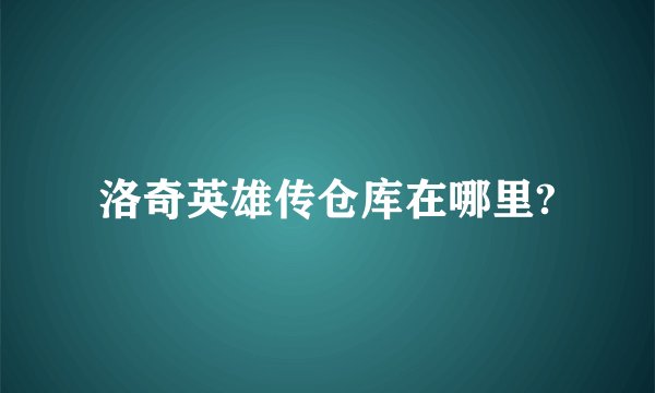 洛奇英雄传仓库在哪里?