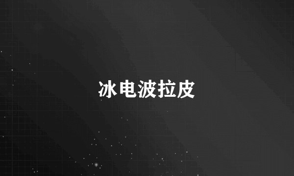 冰电波拉皮