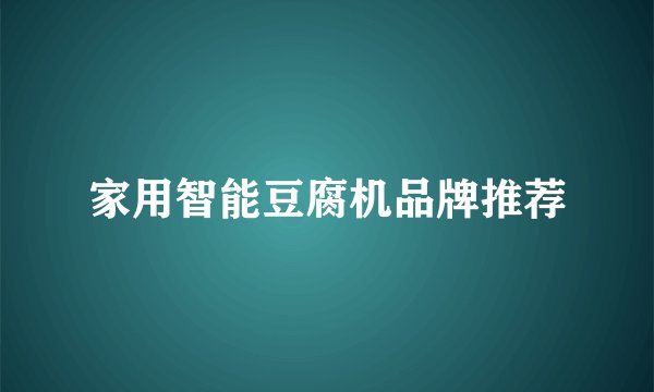 家用智能豆腐机品牌推荐