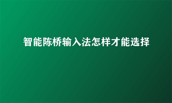智能陈桥输入法怎样才能选择