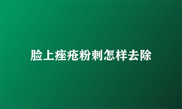 脸上痤疮粉刺怎样去除