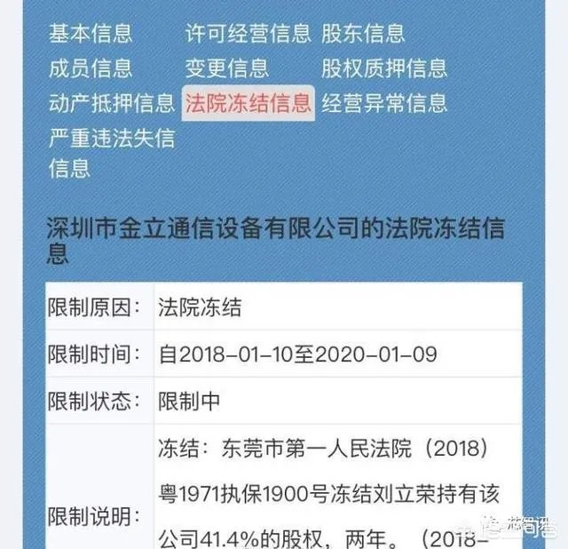 传闻金立董事长刘立荣股权被法院冻结,是不是真的?
