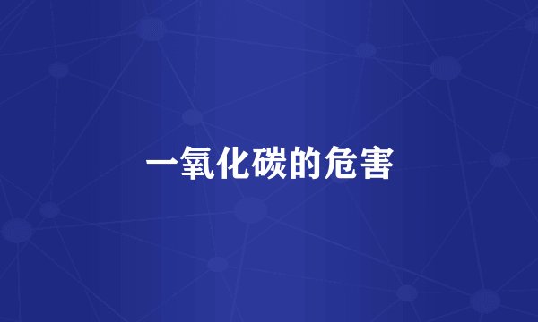 一氧化碳的危害