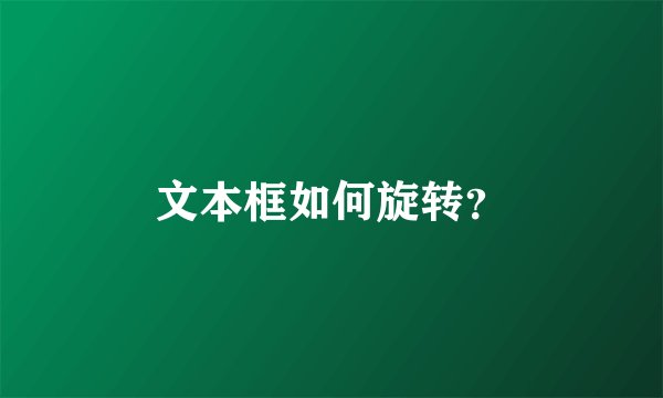 文本框如何旋转？