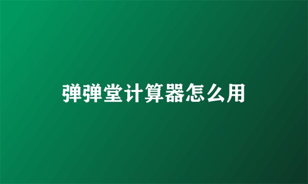 弹弹堂计算器怎么用