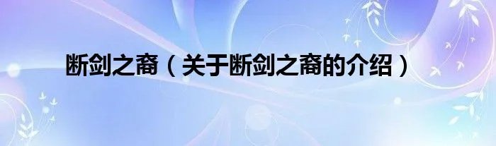 断剑之裔（关于断剑之裔的介绍）