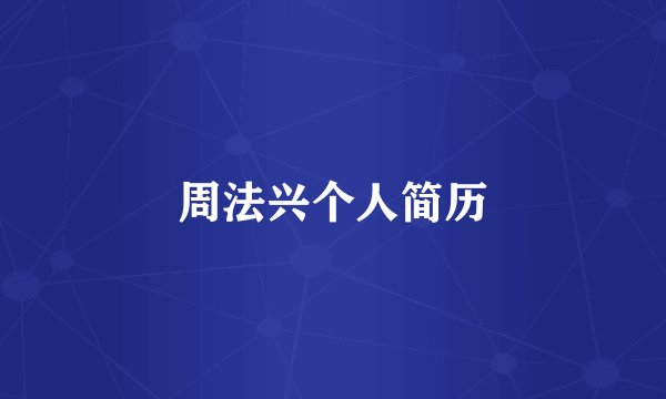 周法兴个人简历
