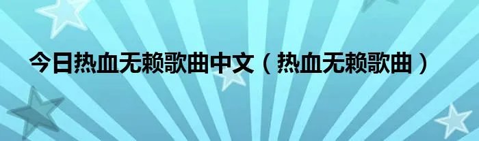 今日热血无赖歌曲中文（热血无赖歌曲）