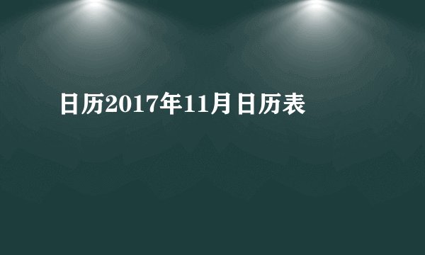 日历2017年11月日历表