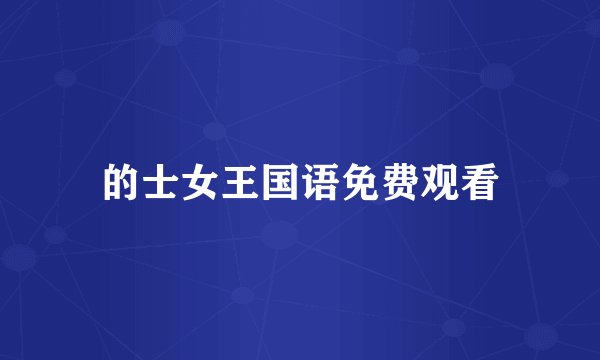 的士女王国语免费观看