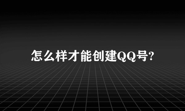 怎么样才能创建QQ号?