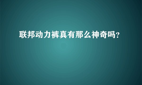 联邦动力裤真有那么神奇吗？