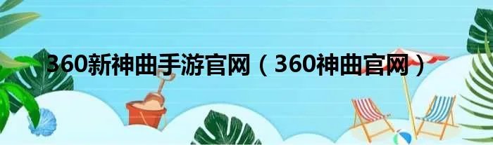 360新神曲手游官网(360神曲官网)