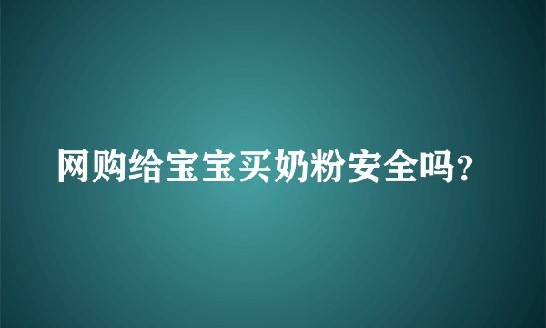 网购给宝宝买奶粉安全吗？