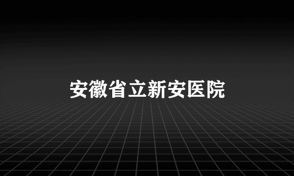 安徽省立新安医院