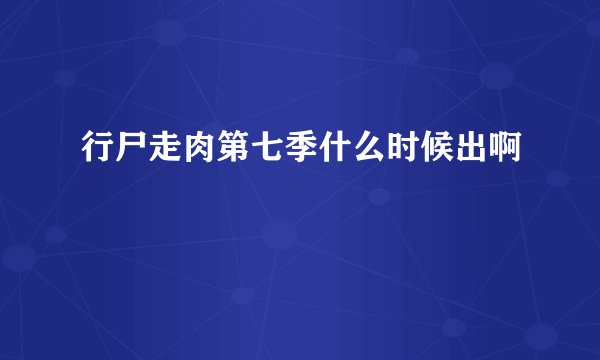 行尸走肉第七季什么时候出啊