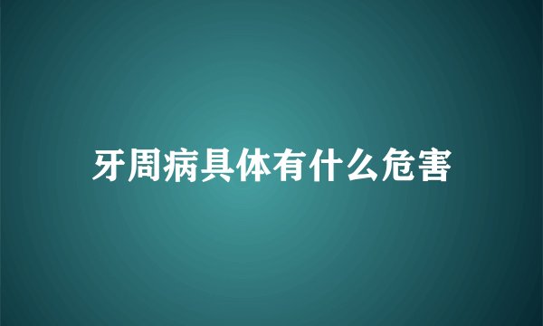 牙周病具体有什么危害