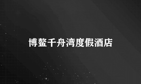 博鳌千舟湾度假酒店