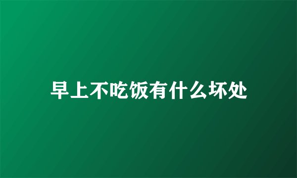早上不吃饭有什么坏处