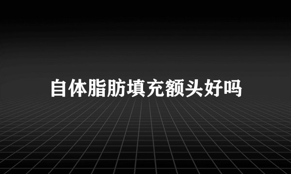 自体脂肪填充额头好吗