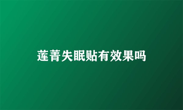 莲菁失眠贴有效果吗