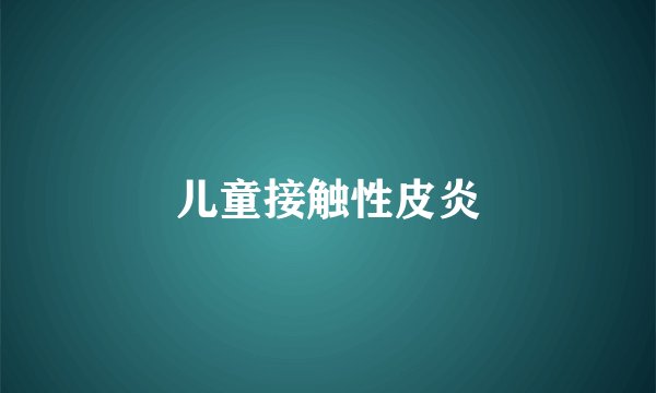 儿童接触性皮炎