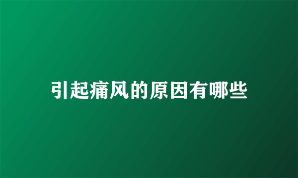 引起痛风的原因有哪些