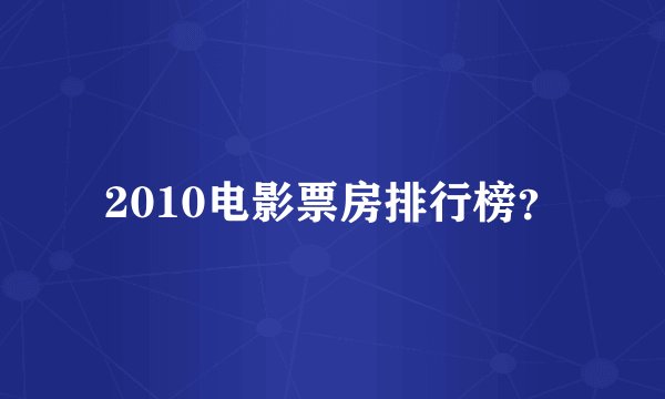 2010电影票房排行榜?