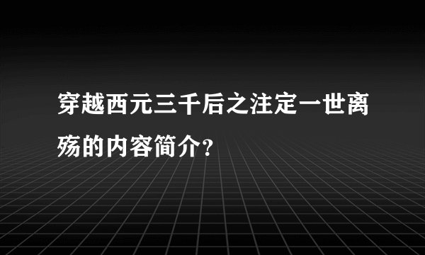 穿越西元三千后之注定一世离殇的内容简介？