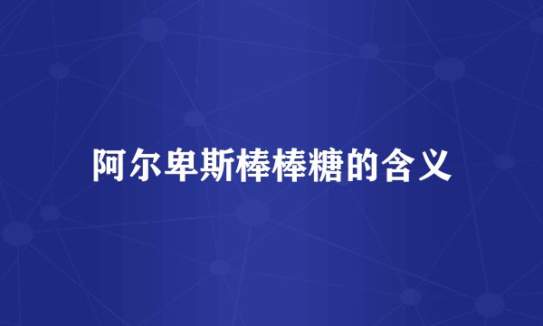 阿尔卑斯棒棒糖的含义