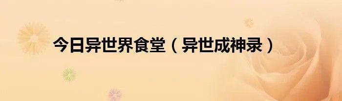 今日异世界食堂(异世成神录)