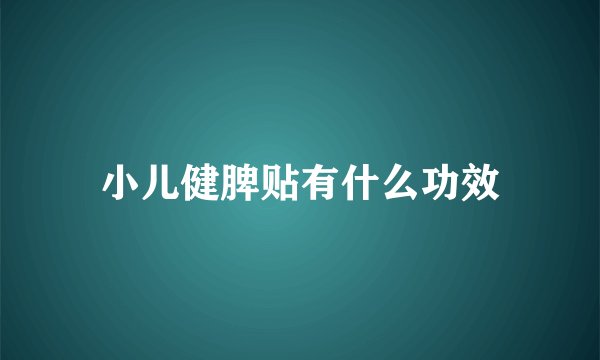 小儿健脾贴有什么功效