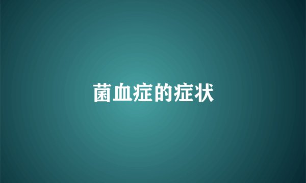 菌血症的症状