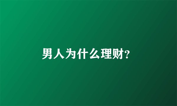 男人为什么理财?