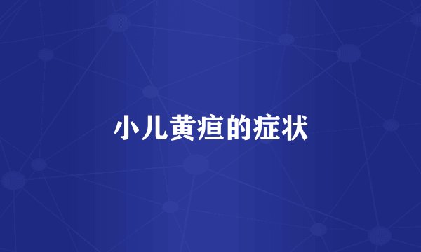 小儿黄疸的症状