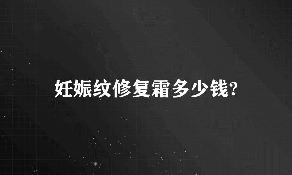 妊娠纹修复霜多少钱?