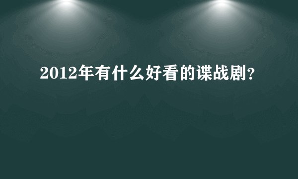 2012年有什么好看的谍战剧？