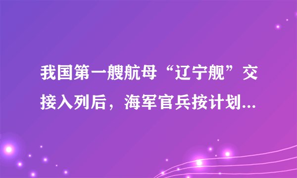 我国第一艘航母“辽宁舰”交接入列后,海军官兵按计划迅速投入紧张的出海训练和科研试验任务中。其间,顺利进行了 飞机起降飞行训练。航母平台和飞机的技术性能得到了充分验证,舰机适配性能良好,达到了设计指标要求。( )A.歼-10B. 歼-11BC. 歼-15D. 歼-20