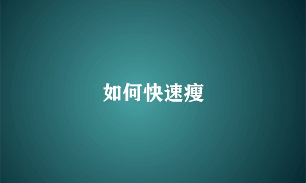 如何快速瘦