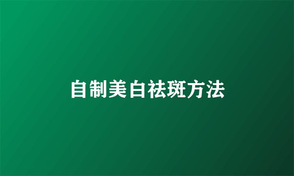 自制美白祛斑方法