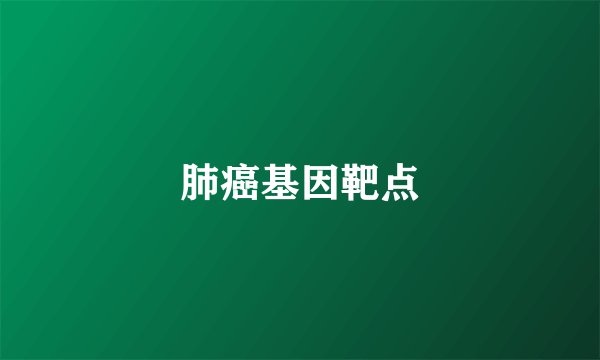 肺癌基因靶点