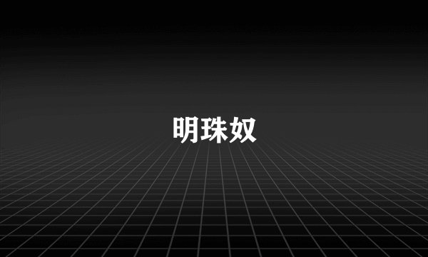 明珠奴