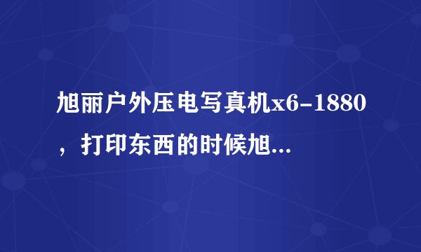 旭丽户外压电写真机x6-1880，打印东西的时候旭丽打印管理中心警告，再有100消失就超出限时了，索要密码
