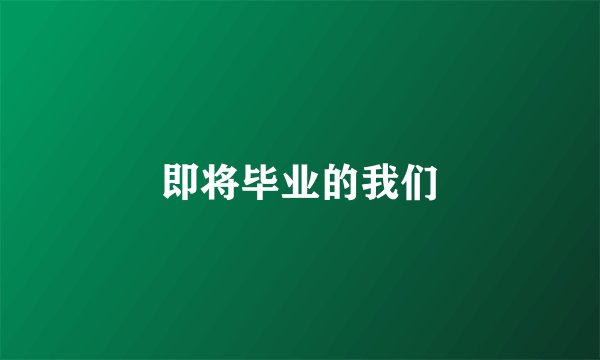 即将毕业的我们