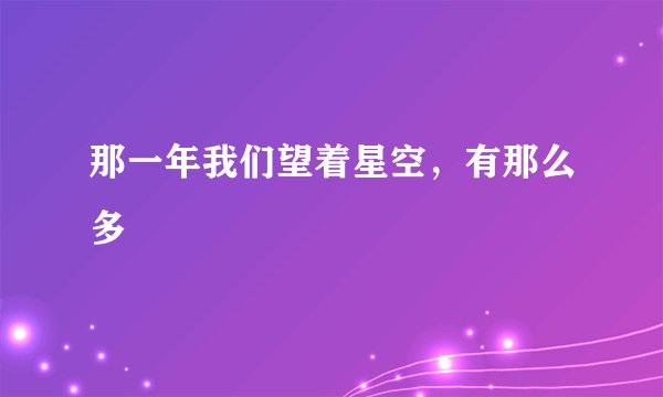 那一年我们望着星空，有那么多
