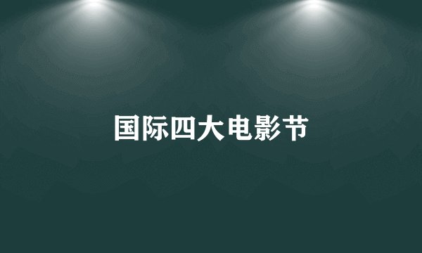 国际四大电影节